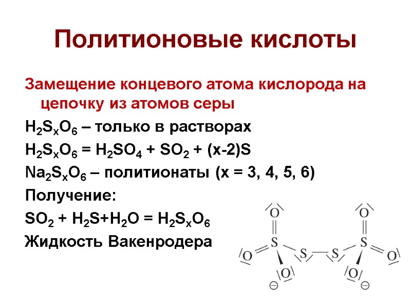 Политионовые кислоты Замещение концевого атома кислорода на цепочку из атомов серы H2SxO6 – только